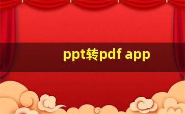 ppt转pdf app